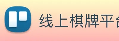 线上棋牌平台 Logo